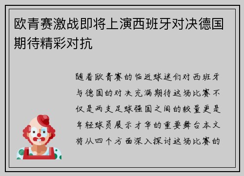 欧青赛激战即将上演西班牙对决德国期待精彩对抗